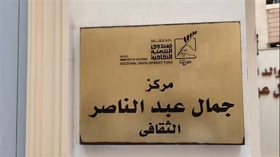 أكتوبر بين النص والشاشة في مركز جمال عبد الناصر