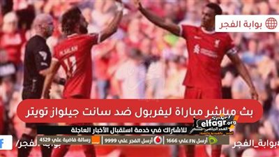 القنوات الناقلة لمباراة ليفربول وسانت جيلواز اليوم في الدوري الأوروبي 2023/2024 والتشكيل
