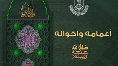من هم أعمام وأخوال النبي الكريم محمد ﷺ ؟ الأزهر للفتوى يجيب 