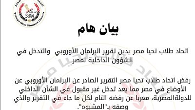 اتحاد طلاب تحيا مصر يستنكر بيان البرلمان الأوروبي ويصفه بالمشبوه