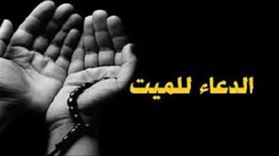 دعاء للجد المتوفي يوم الجمعة 2023