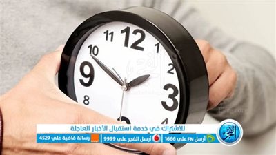 ألحق غير ساعتك.. تعرف على موعد تطبيق التوقيت الشتوي الآن