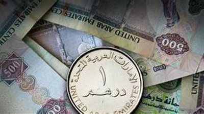 سعر الدرهم الإماراتي امام الجنيه اليوم 7-10-2023 في البنوك