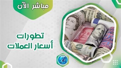 أسعار العملات اليوم السبت 7 أكتوبر 2023 في مصر 