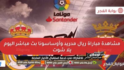 تاريخ مواجهات ريال مدريد وأوساسونا قبل مواجهة اليوم فى الدورى الأسبانى