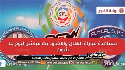 القنوات الناقلة لمباراة الهلال والاخدود الآن “يمكنك متابعة المباراة في الجولة 9 عبرها لايف الآن”