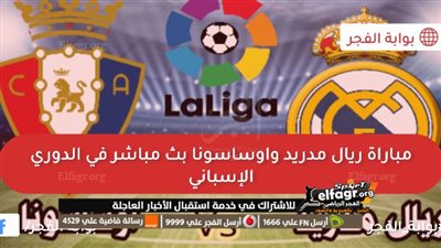 القنوات المفتوحة الناقلة لمباراة ريال مدريد واوساسونا في الدوري الإسباني