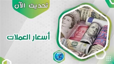 أسعار العملات العربية والأجنبية اليوم الاثنين في البنوك 