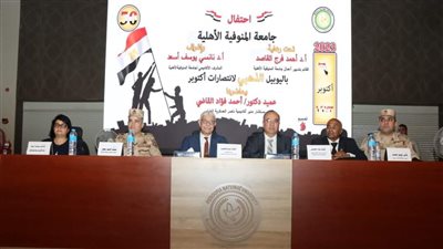 جامعة المنوفية الأهلية تحتفل باليوبيل الذهبى لانتصارات أكتوبر