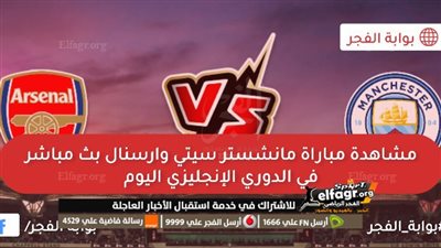 القنوات المفتوحة الناقلة لمباراة مانشستر سيتي وأرسنال اليوم 8/10/2023 بالدوري الإنجليزي