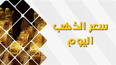 سعر الذهب اليوم الأحد 8 أكتوبر 2023.. عيار 21 يسجل 2150 جنيها