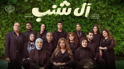تعرف على موعد طرح فيلم “آل شنب”في السينمات