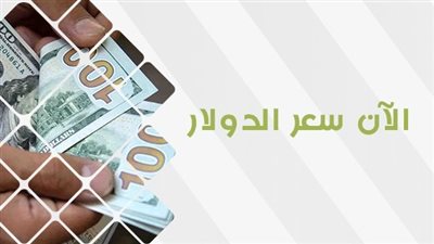 تذبذب في سعر الدولار اليوم الإثنين 9 أكتوبر 2023 في مصر 