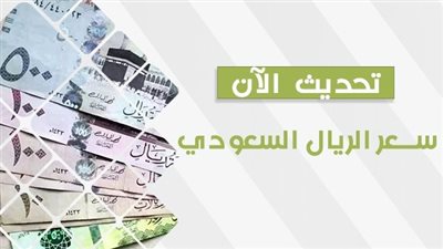 سعر الريال السعودي اليوم الإثنين 9 أكتوبر 2023 في مصر 