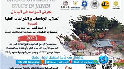 صيدلة حلوان تنظم معرض الدراسة في اليابان لطلاب الجامعات والدراسات العليا