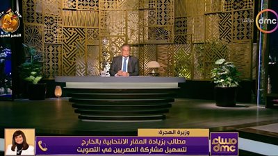 وزيرة الهجرة تكشف تفاصيل مهمة لمشاركة المصريين بالخارج في الانتخابات الرئاسية (فيديو)