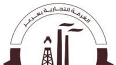 غرفة عرعر تعلن عن توفر وظائف شاغرة للرجال والنساء فط عبر ملتقى للتوظيف