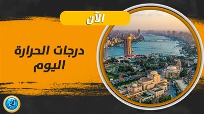 حالة الطقس ودرجات الحرارة اليوم الثلاثاء 10 أكتوبر 2023