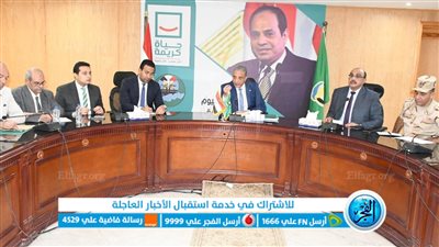محافظ الفيوم يعقد أول اجتماع بمركز سيطرة الشبكة الوطنية للطوارئ