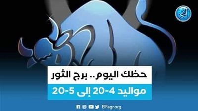 تعرف على توقعات برج الثور 11 أكتوبر 2023