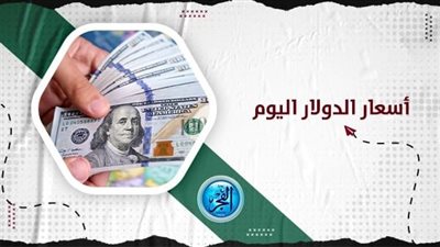 تعرف على سعر الدولار اليوم الأربعاء 11 أكتوبر 2023 في مصر 