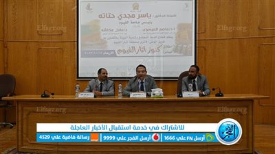 جامعة الفيوم تطلق مبادرة كنوز آثار الفيوم