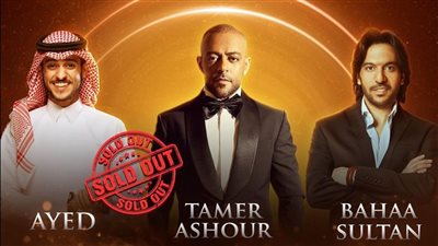 حفل تامر عاشور وبهاء سلطان وعايض في 