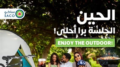 عروض ساكو السعودية من 1 حتي 17 أكتوبر 2023 عروض الجلسات الخارجية