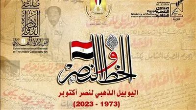 الليلة.. بمركز الإبداع الفني آخر الندوات العلمية الدولية بملتقى القاهرة الدولي الثامن لفنون الخط العربي