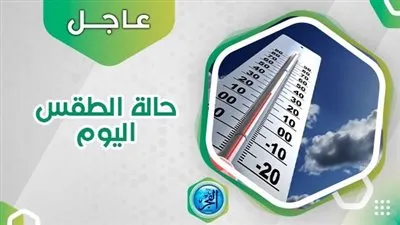 حالة الطقس ودرجات الحرارة اليوم الخميس 12 أكتوبر 2023