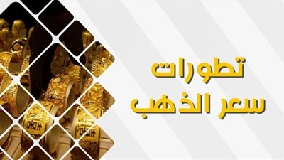 أسعار الذهب في بداية تعاملات اليوم الخميس 12 أكتوبر 2023