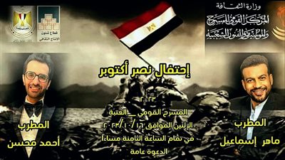 الاثنين المقبل.. المركز القومى للمسرح والموسيقى والفنون الشعبية يحتفي بذكرى انتصارات أكتوبر المجيدة