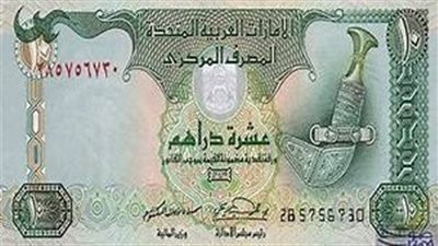 سعر الدرهم الإماراتي امام الجنيه اليوم 14 أكتوبر في البنوك.. أسعار العملات في البنك المركزي
