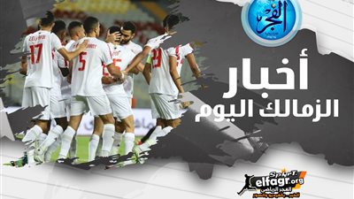 ملخص أخبار الزمالك اليوم.. اجتماع أول منتظر وفرصة أخيرة للكولومبي وحقيقة تجديد عبد الشافي