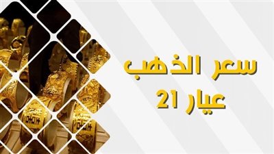 سعر الذهب اليوم الجمعة 11 أكتوبر 2023.. عيار 21 يسجل 2290 جنيها