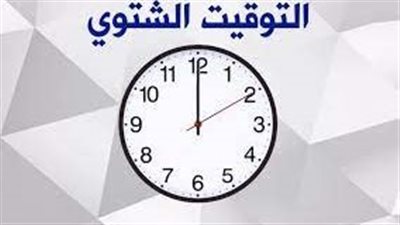 اليوم المحدد رسميًا.. موعد التوقيت الشتوي 2023 وتغيير التوقيت الصيفي في مصر