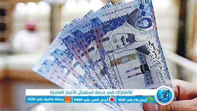 سعر صرف الريال السعودي اليوم الخميس 18 يناير 2024 في البنوك والسوق السوداء 