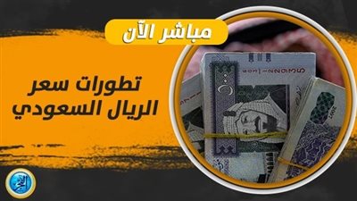 سعر الريال السعودي اليوم في السوق السوداء