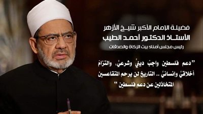 عاجل..شيخ الأزهر لا يتوقف عن دعم غزة قولًا ومواقف..لن يرحمَ التاريخ كل مَن تخاذلوا 