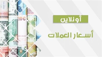 تعرف على أسعار العملات اليوم الإثنين 16 أكتوبر 2023 في مصر 