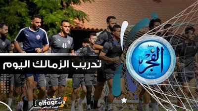 مران الزمالك| جلسة تجمع معتمد جمال باللاعبين.. وتدريبات خاصة لـزيزو ونداي