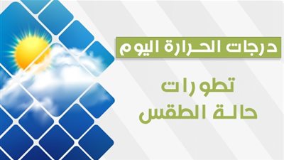 حالة الطقس.. مائل للحرارة على القاهرة والرطوبة تصل إلى 80%