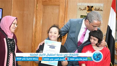 في استجابة سريعة.. محافظ الفيوم يسلم بيان نجاح طالبة من ذوي الهمم