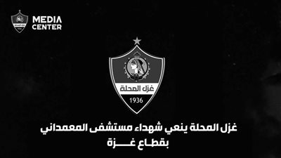 إدارة غزل المحلة تنعي شهداء مستشفى العمداني بغزة