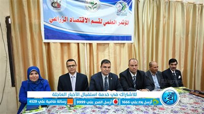 جامعة الفيوم تشهد المؤتمر العلمى لقسم الإقتصاد الزراعى بكلية الزراعة (صور)