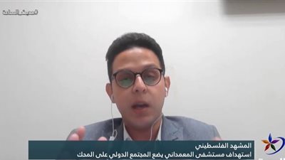 كاتب صحفي: غزة أصبحت حفرة من الجحيم والواقع الإنساني كارثي (فيديو)