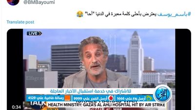 رغم أزمة غزة.. باسم يوسف يشعل التواصل الاجتماعي بـ«أحّا»