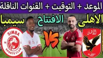 الأهلي ضد سيمبا.. تعرف الآن على موعد المباراة وجميع القنوات الناقلة مجانًا