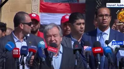 جوتيريش: مصر دولة ذات سيادة وسندخل المساعدات لغزة وفق قوانينها