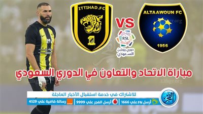 الموعد والقنوات | تفاصيل مباراة الاتحاد والتعاون اليوم في الدوري السعودي